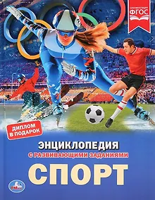 Купить Спорт. Энциклопедия с развивающими заданиями — Фото №1