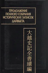 Купить Продолжение полного собрания исторических записок Дайвьета (Дайвьет шы ки тоан тхы тук биен). В 2-х томах.  Том 1 — Фото №1
