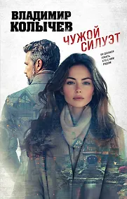 Купить Чужой силуэт — Фото №1