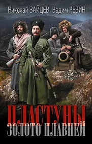 Купить Пластуны. Золото плавней — Фото №1