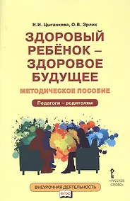 Купить Здоровый ребенок — здоровое будущее. Методическое пособие для организации взаимодействия педагогов с родителями по программе «Я принимаю вызов!». Педагого - родителям — Фото №1