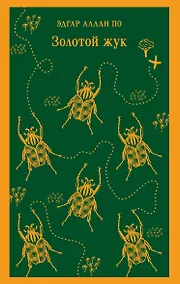 Купить Золотой жук — Фото №1