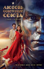 Купить Любовь Советского Союза — Фото №1