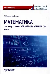 Купить Математика для направления "Бизнес-информатика". Часть II: Учебное пособие для организации самостоятельной работы в обучающей образовательной среде Moodle — Фото №1