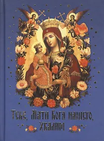 Купить Тебе,Мати Бога нашего,хвалим.Богородичные сотницы — Фото №1