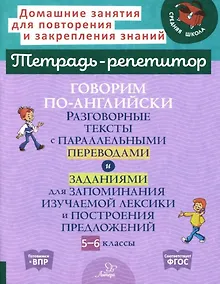 Купить Говорим по-английски. Разговорные тексты с параллельными переводами и заданиями для запоминания изучаемой лексики и построения предложений. 5-6 классы — Фото №1
