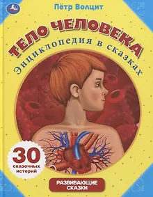 Купить Тело человека. Энциклопедия в сказках — Фото №1