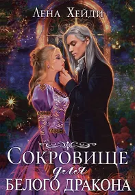 Купить Сокровище для белого дракона — Фото №1