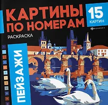 Купить Пейзажи. Раскраска. Картины по номерам — Фото №1