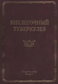Купить Внелегочный туберкулез: руководство для врачей — Фото №1
