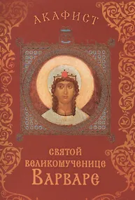Купить Акафист святой великомученице Варваре. Празднование 4/17 декабря — Фото №1