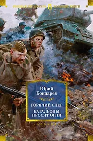 Купить Горячий снег. Батальоны просят огня — Фото №1