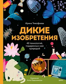 Купить Дикие изобретения. 40 технологий, подаренных нам природой — Фото №1