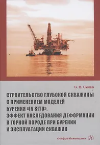 Купить Строительство глубокой скважины с применением моделей бурения «in situ». Эффект наследования деформации в горной породе при бурении и эксплуатации скважин — Фото №1