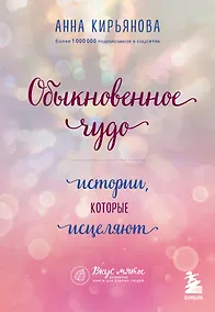 Купить Обыкновенное чудо. Истории, которые исцеляют — Фото №1