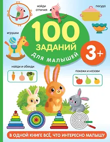 Купить 100 заданий для малыша. 3+ — Фото №1