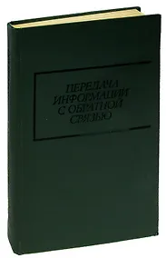 Купить Передача информации с обратной связью — Фото №1