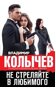 Купить Не стреляйте в любимого — Фото №1