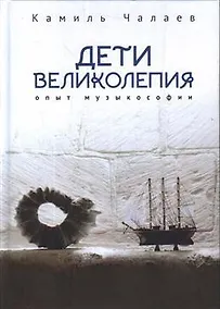 Купить Дети великолепия. Опыт музыкософии, включающий изложение Чужестранцем диагогического метода звуко-жесто- и музыкотерапий при работах с РДА и ДЦП — Фото №1