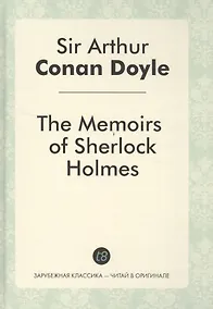 Купить The Memories of Sherlock Holmes = Воспоминания Шерлока Холмса: детективные рассказы на англ.яз. — Фото №1