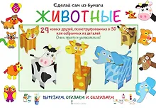 Купить Сделай сам из бумаги. Животные. 29 новых друзей, сконструированных в 3D или собранных из деталей — Фото №1