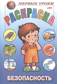 Купить Первые уроки. Раскраска. Безопасность — Фото №1