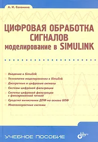 Купить Цифровая обработка сигналов. Моделирование в Simulink — Фото №1