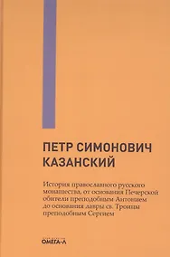 Купить История православного русского монашества, от основания Печерской обители преподобным Антонием до основания лавры св. Троицы преподобным Сергием — Фото №1