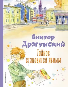 Купить Тайное становится явным. Рассказы (ил. А. Крысова) — Фото №1