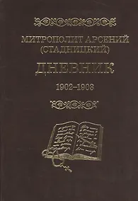 Купить Митрополит Арсений (Стадницкий). Дневник. 2 том. 1902-1903 — Фото №1