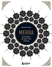 Купить Мекка. Биография загадочного города — Фото №1