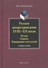 Купить Русское литературоведение XVIII–XIX веков: История развитие формирование методологий: учебное  пособие. — Фото №1