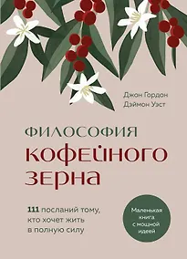 Купить Философия кофейного зерна.111 посланий тому, кто хочет жить в полную силу — Фото №1