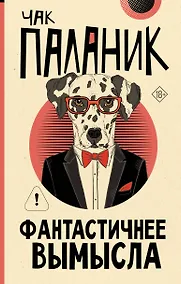 Купить Фантастичнее вымысла — Фото №1