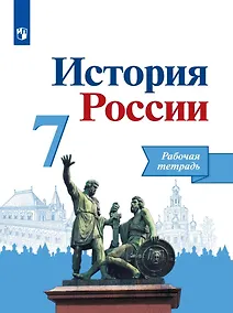 Купить История России. Рабочая тетрадь. 7 класс — Фото №1