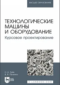 Купить Технологические машины и оборудование. Курсовое проектирование — Фото №1