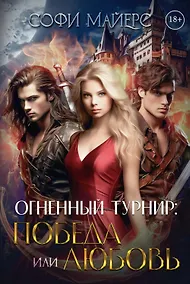 Купить Огненный турнир: Победа или Любовь — Фото №1