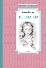 Купить Поллианна — Фото №1