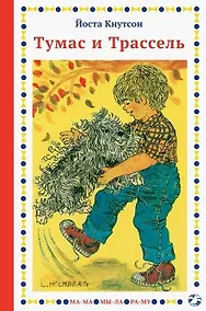 Купить Тумас и Трассель — Фото №1