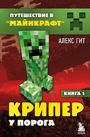 Купить Путешествие в Майнкрафт. Книга 1. Крипер у порога — Фото №1
