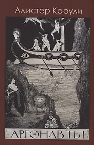 Купить Аргонавты — Фото №1