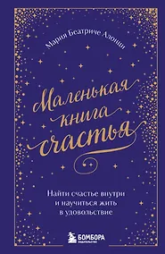 Купить Маленькая книга счастья. Найти счастье внутри и научиться жить в удовольствие — Фото №1