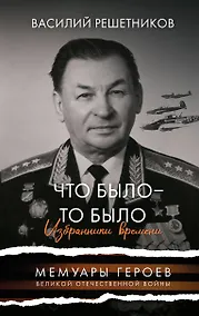 Купить Что было - то было. Избранники времени — Фото №1