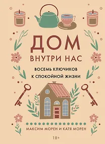 Купить Дом внутри нас. Восемь ключиков к спокойной жизни — Фото №1