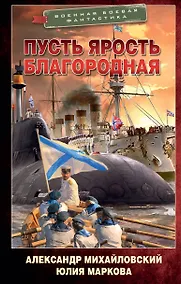Купить Никто кроме нас: Пусть ярость благородная: роман — Фото №1