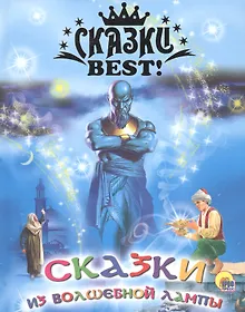 Купить Сказки из волшебной лампы — Фото №1