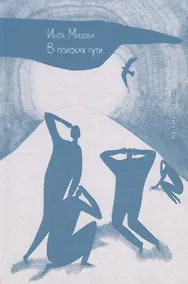 Купить В поисках пути. На закате эпохи — Фото №1