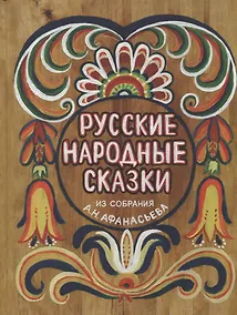 Купить Русские народные сказки. Из собрания А.Н.Афанасьева — Фото №1