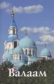 Купить Валаам. Путеводитель — Фото №1