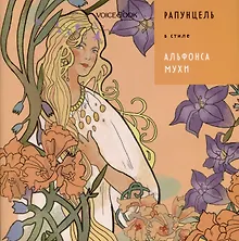 Купить Рапунцель в стиле Альфонса Мухи — Фото №1